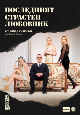 „Последният страстен любовник“ от Нийл Саймън в Театър „София“