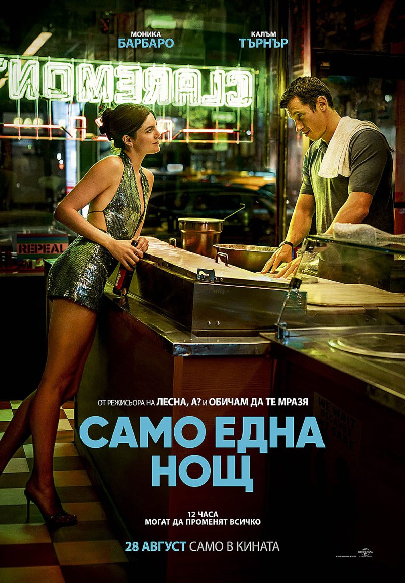 „Само една нощ“
