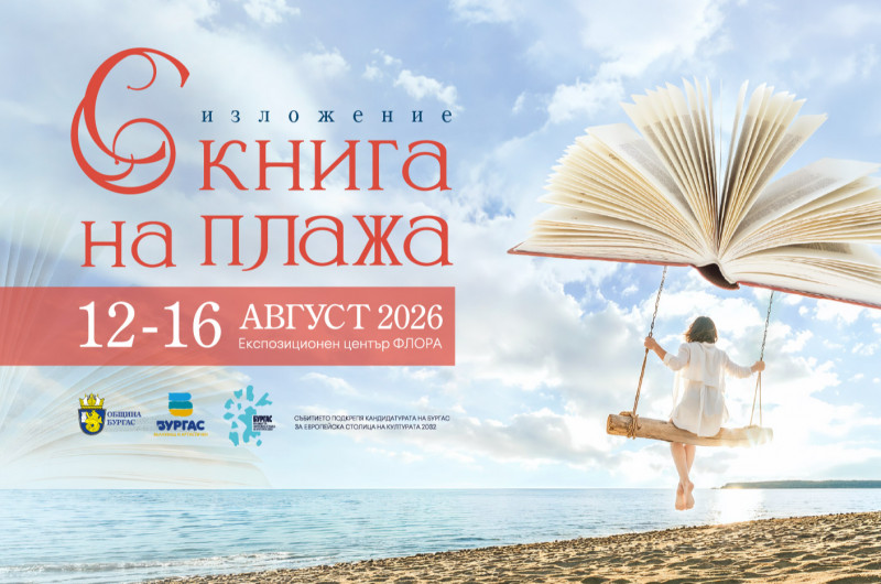 Фестивал „С книга на плажа“ в Бургас