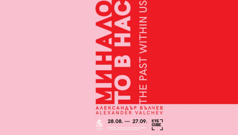 Изложба „Миналото в нас“ в „Топлоцентрала“