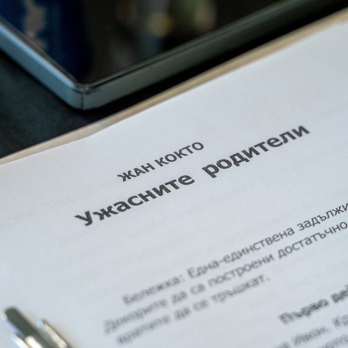 „Ужасните родители“ в Театър „София“