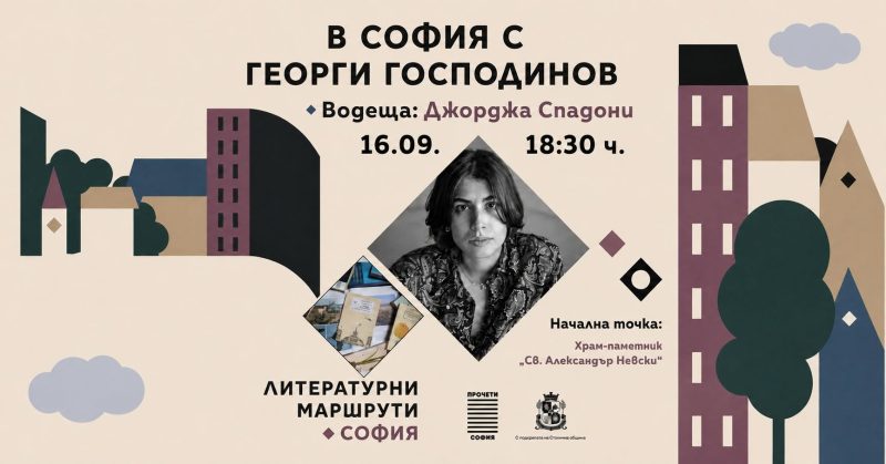 Есенни „Литературни маршрути“ 2026