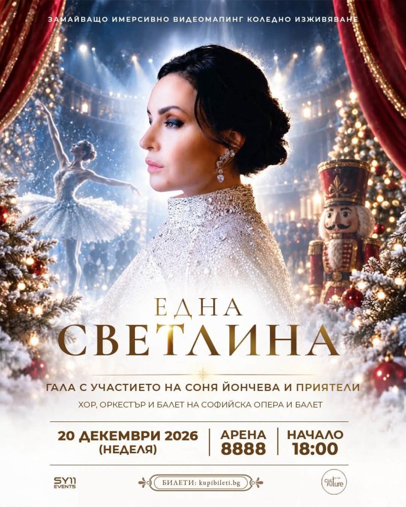 „Една светлина“ със Соня Йончева и приятели в „Арена 8888“