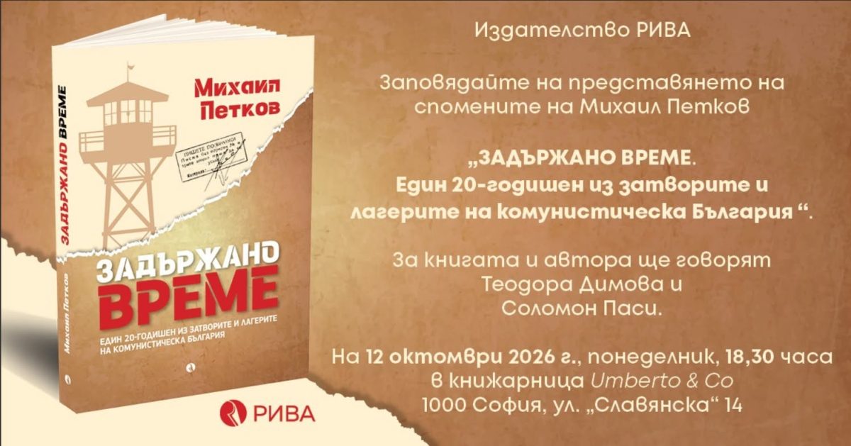 Представяне на „Задържано време“ в Книжарница „Umberto & Co“