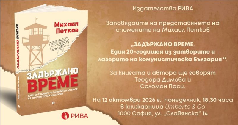 Представяне на „Задържано време“ в Книжарница „Umberto & Co“