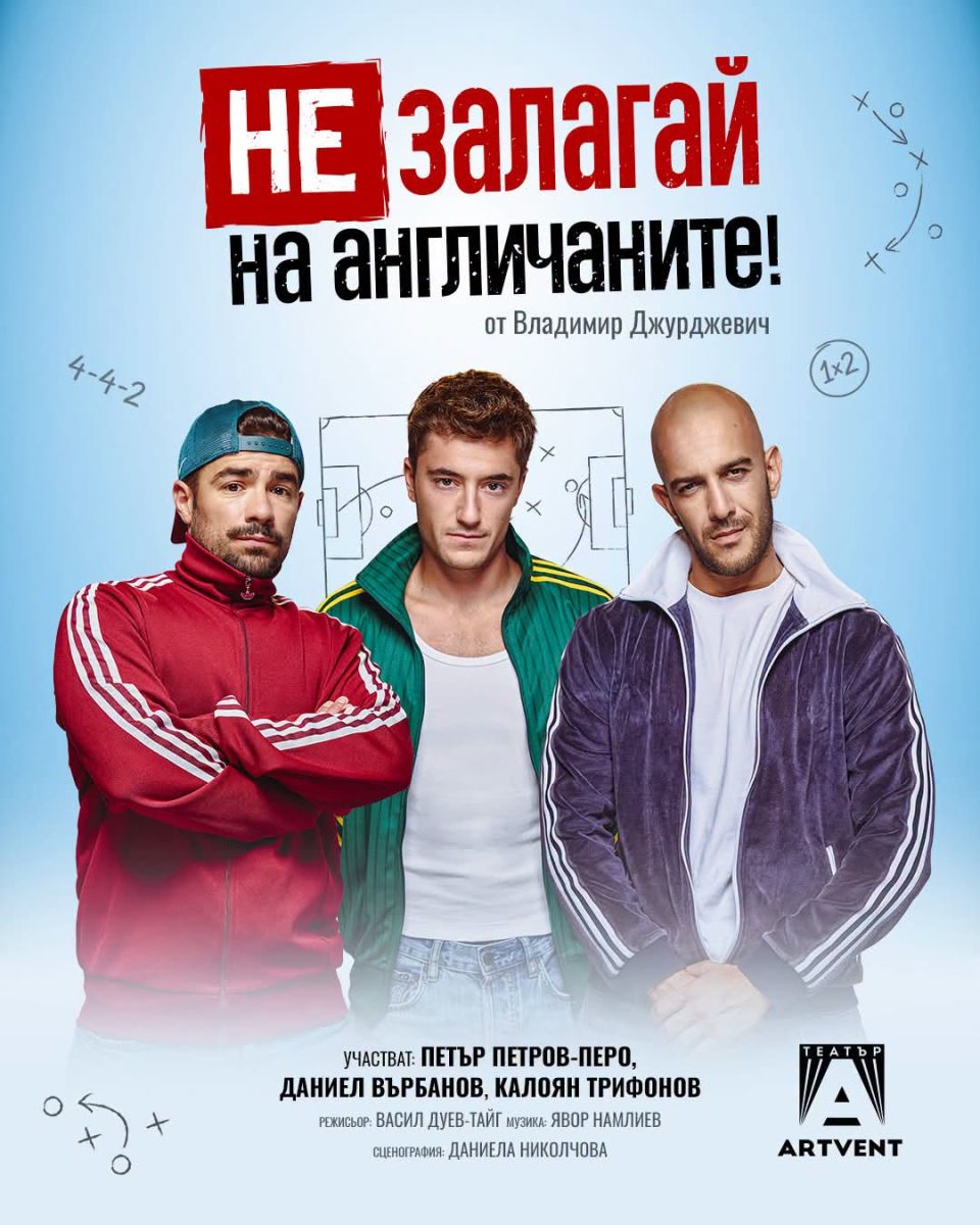 „Не залагай на англичаните!“ в Театър „Артвент“