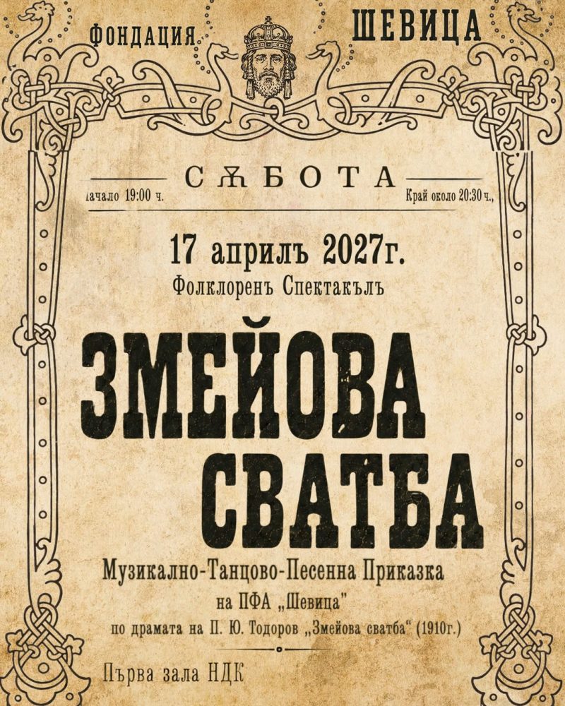 Фолклорен спектакъл „Змейова сватба“ в Зала 1 на НДК