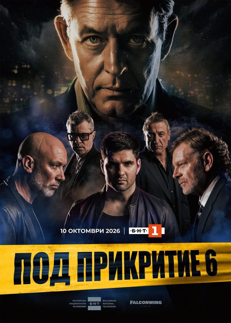 „Под прикритие 6“ в Зала 1 на НДК