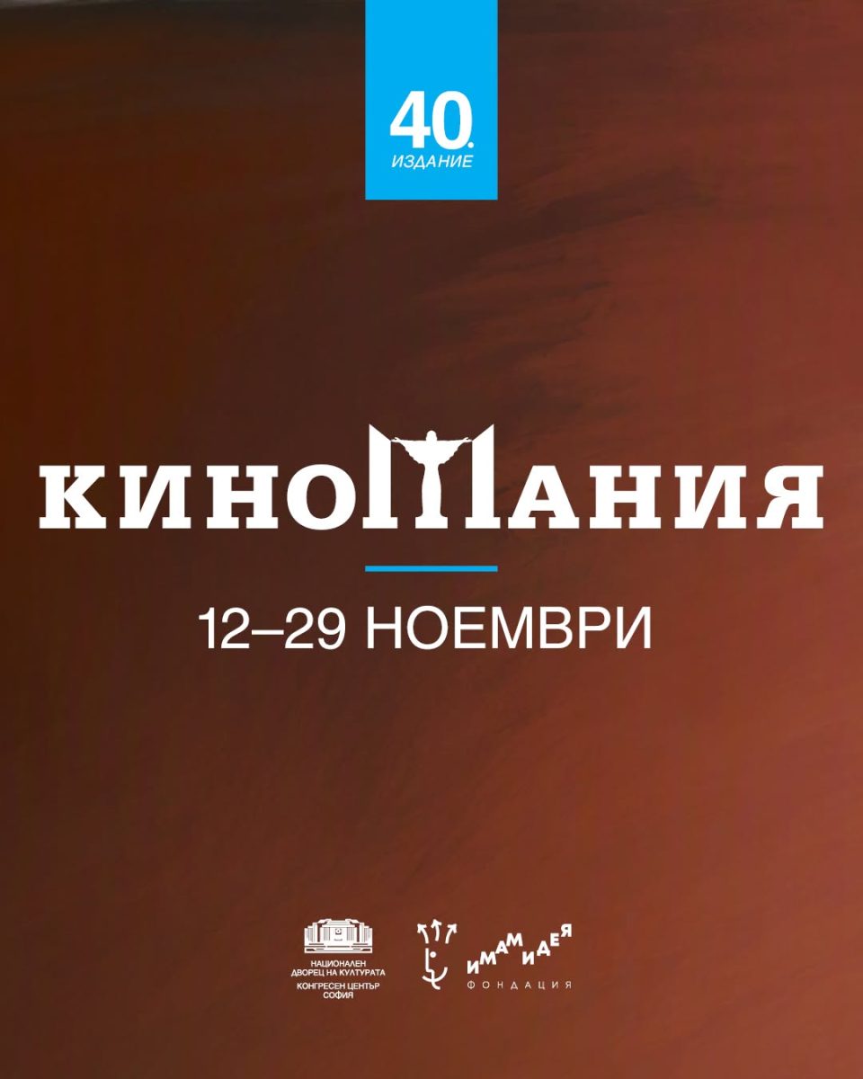 Фестивал „Киномания“ 2026