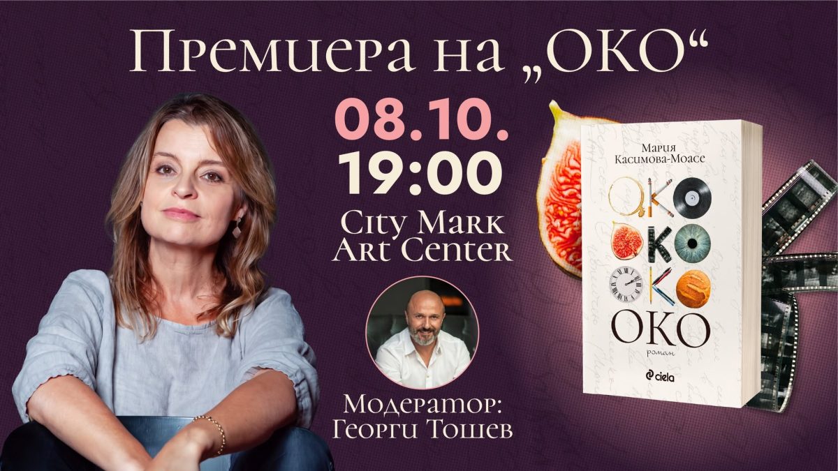 „Око“ на Мария Касимова-Моасе с премиера в „Сити Марк Арт Център“