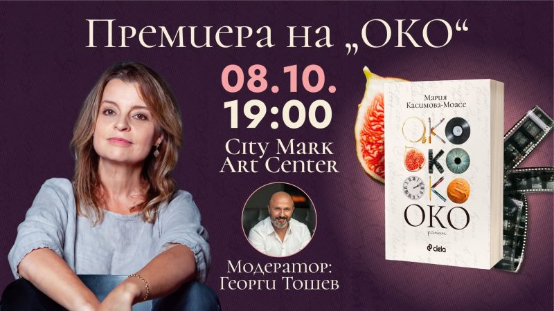 „Око“ на Мария Касимова-Моасе с премиера в „Сити Марк Арт Център“
