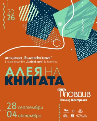 „Алея на книгата“ в Пловдив 2026