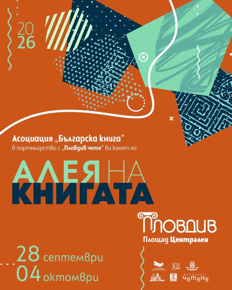 „Алея на книгата“ в Пловдив 2026