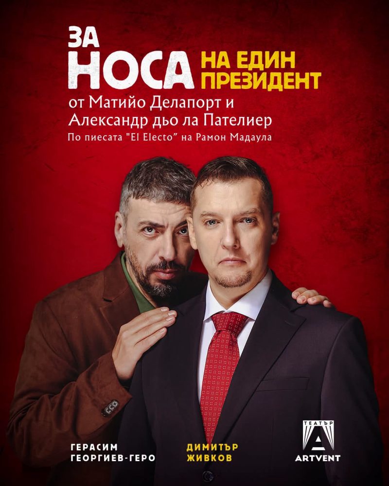 „За носа на един президент“ в „Сити Марк Арт Център“