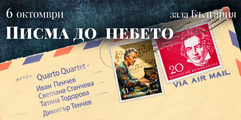 „Писма до небето“ в Зала „България“