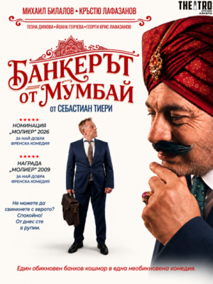 „Банкерът от Мумбай“ в „Théatro отсам канала“