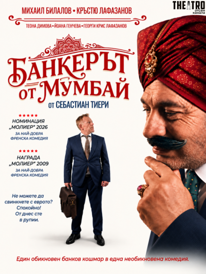 „Банкерът от Мумбай“ в „Théatro отсам канала“