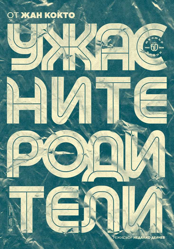 „Ужасните родители“ в Театър „София“