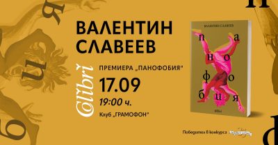 Премиера на „Панофобия“ от Валентин Славеев в Клуб „Грамофон“