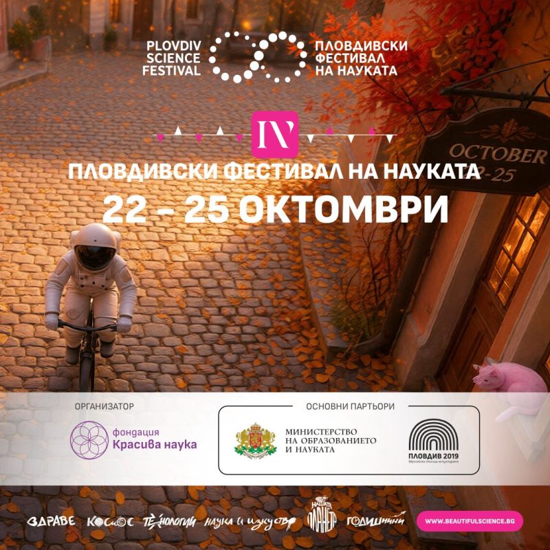 Пловдивски фестивал на науката 2026