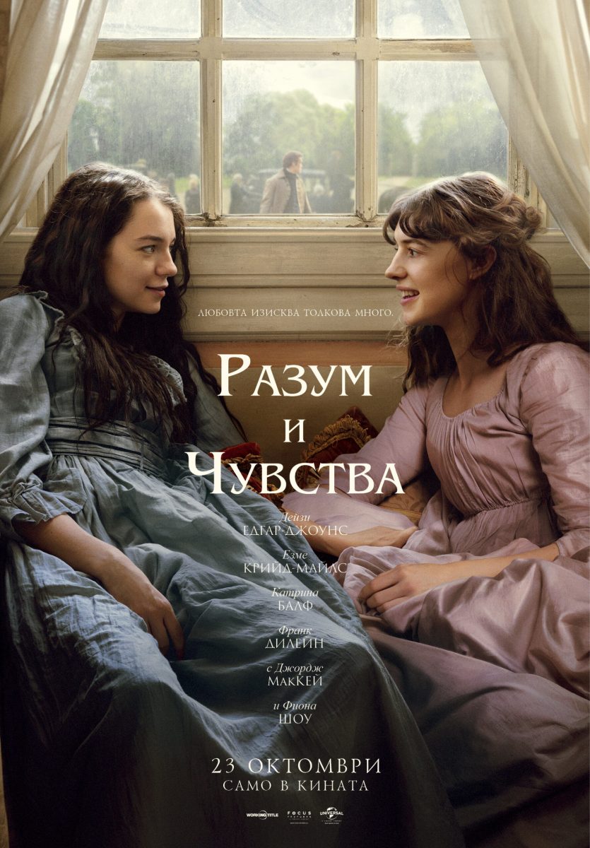 „Разум и чувства“