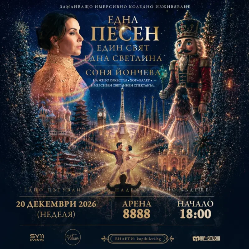 „Една песен. Един свят. Една Светлина.“ в „Арена 8888 София“