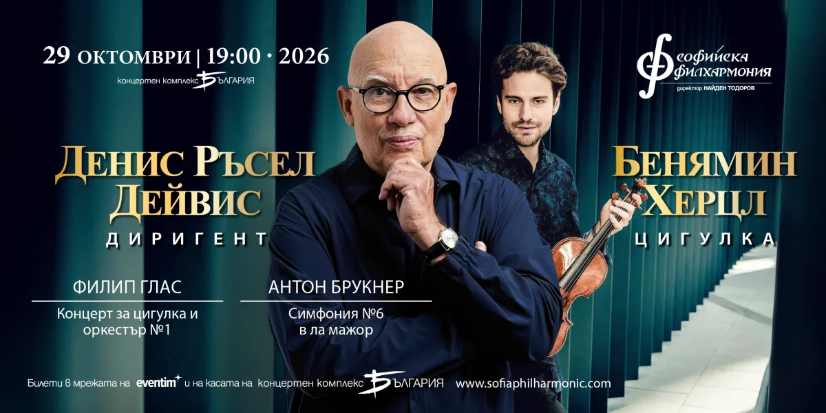 Цигуларят Бенямин Херцл под диригентството на Денис Ръсел Дейвис