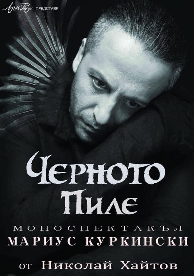 „Черното пиле“ по Хайтов в Пловдив