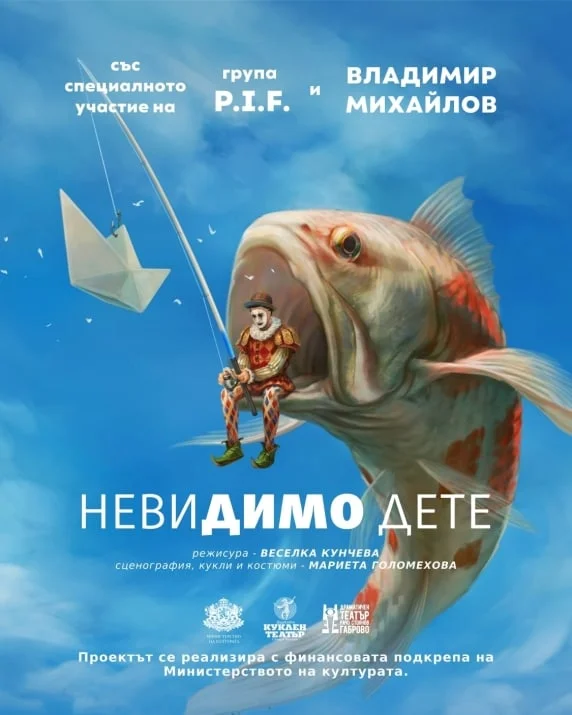 „НевиДИМО дете“ в Зала 1 на НДК