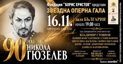 Оперна гала „90 години Никола Гюзелев – Портрет на един глас“