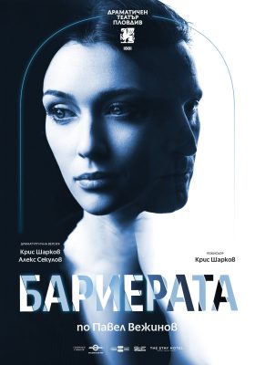 „Бариерата“ по романа на Павел Вежинов в Театър „Българска армия“