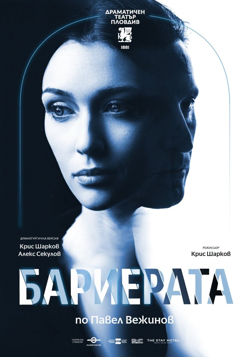 „Бариерата“ по романа на Павел Вежинов в Театър „Българска армия“