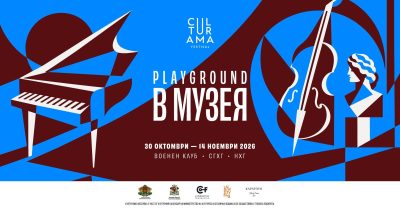 Арт фестивал „Културама в музея“ 2026
