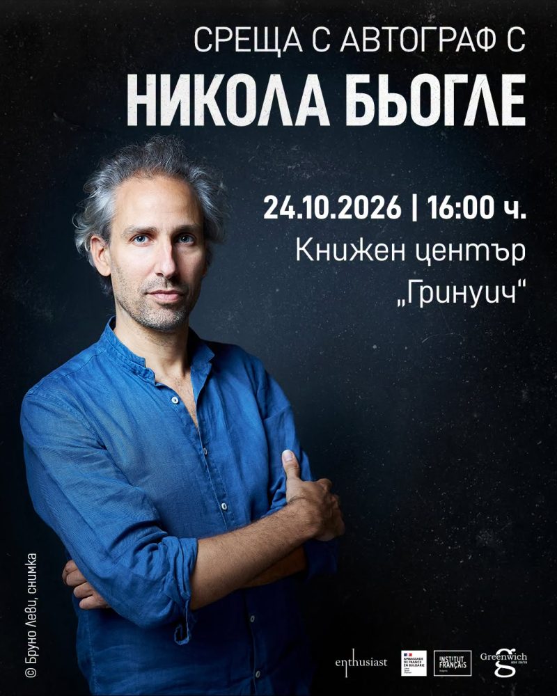Среща с Никола Бьогле в Книжен център „Гринуич“
