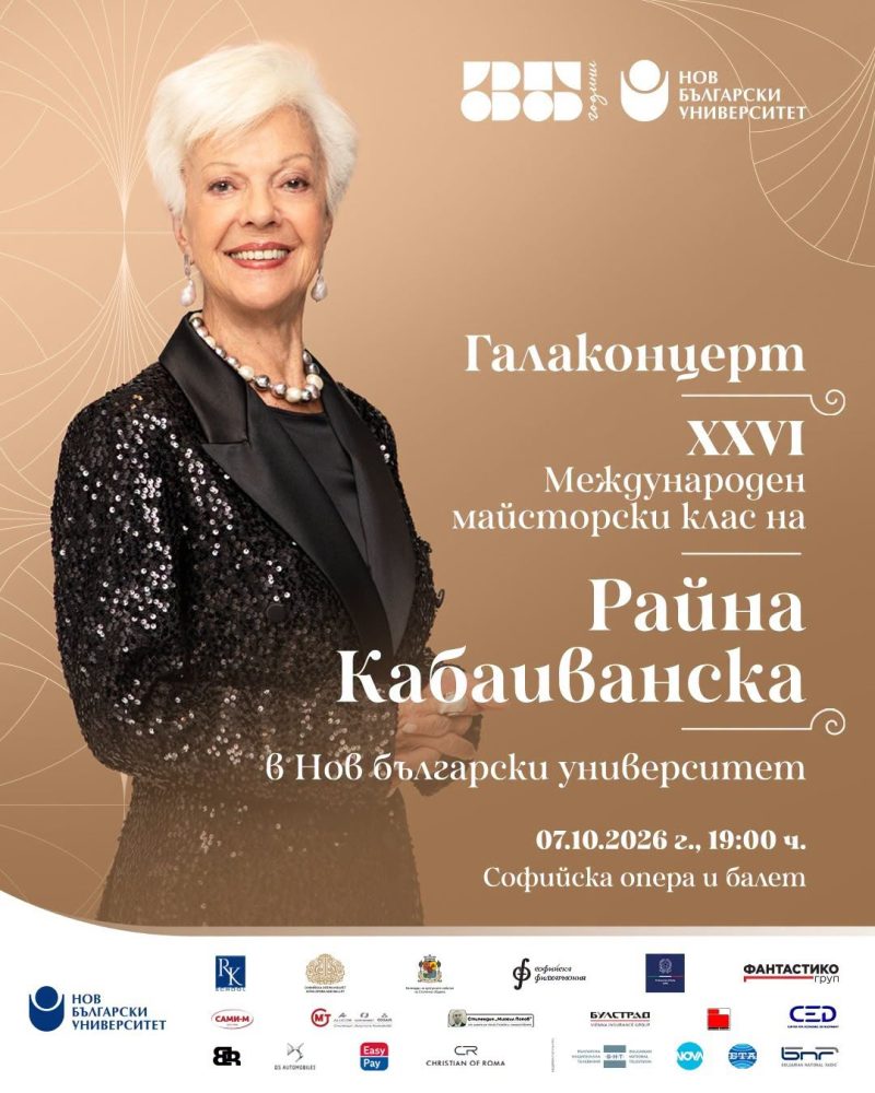 XXVI Международен майсторски клас на Райна Кабаиванска