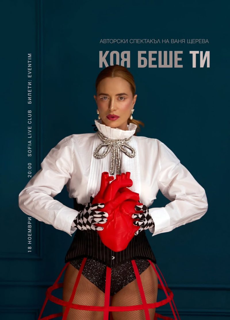 „Коя беше ти“ в „София Лайв Клуб“
