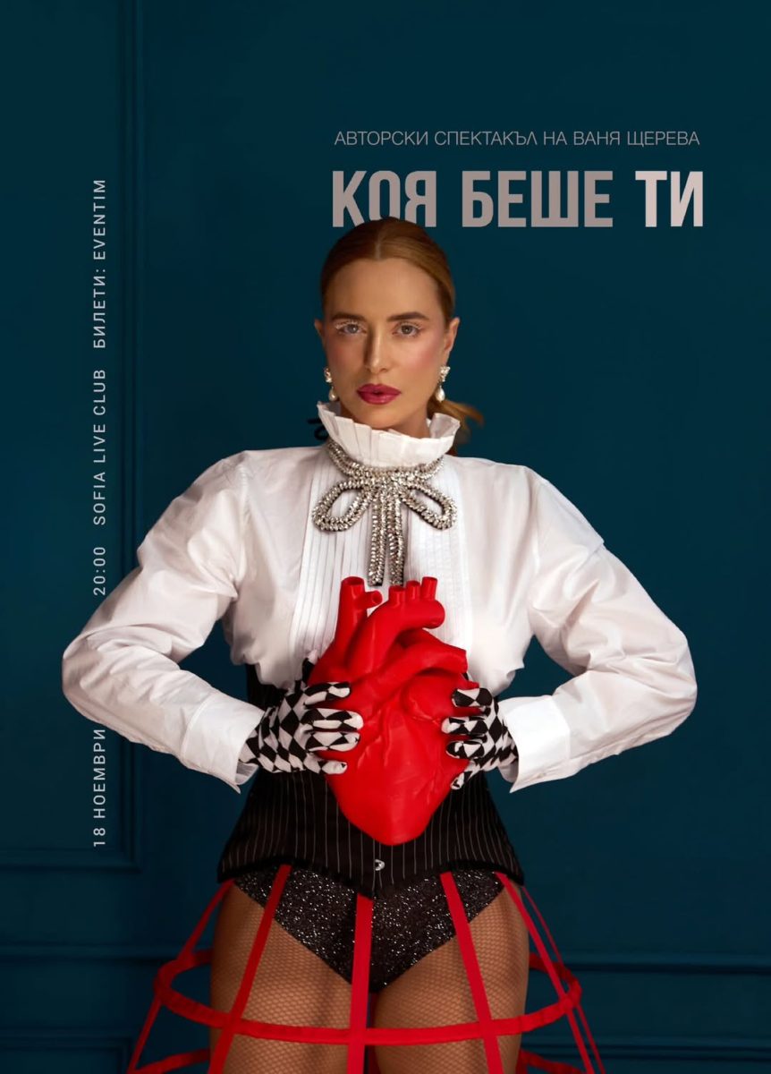 „Коя беше ти“ в „София Лайв Клуб“