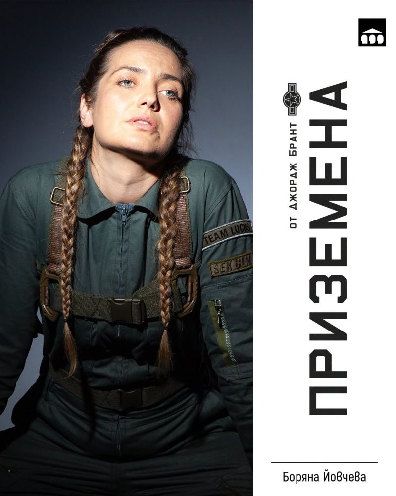 „Приземена“ от Джордж Брант в Театър 199