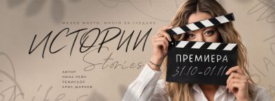 „Истории“ в Tеатър „Възраждане“