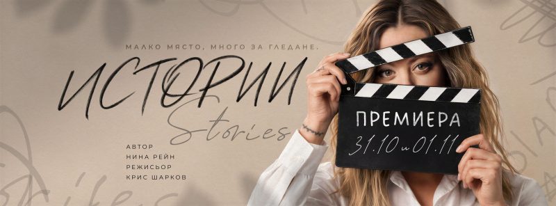 „Истории“ в Tеатър „Възраждане“