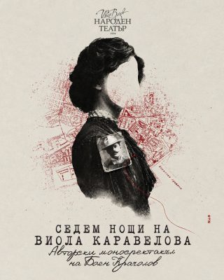 „Седем нощи на Виола Каравелова“ в Народния театър