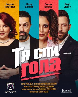 „Тя спи гола“ в Театър „Артвент“