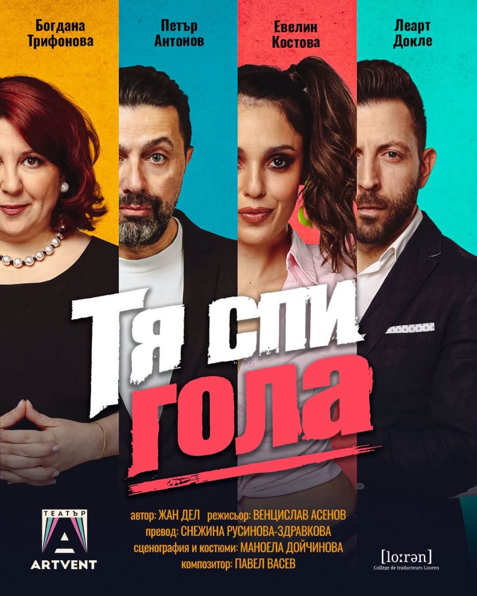 „Тя спи гола“ в Театър „Артвент“
