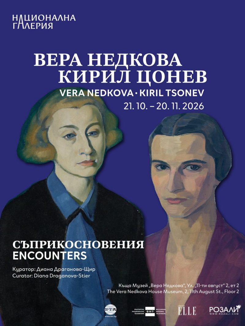 „Съприкосновения“ в Къща музей „Вера Недкова“