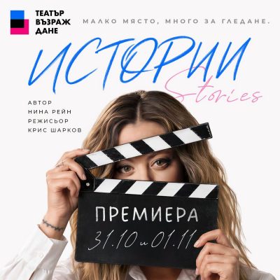 „Истории“ в Tеатър „Възраждане“