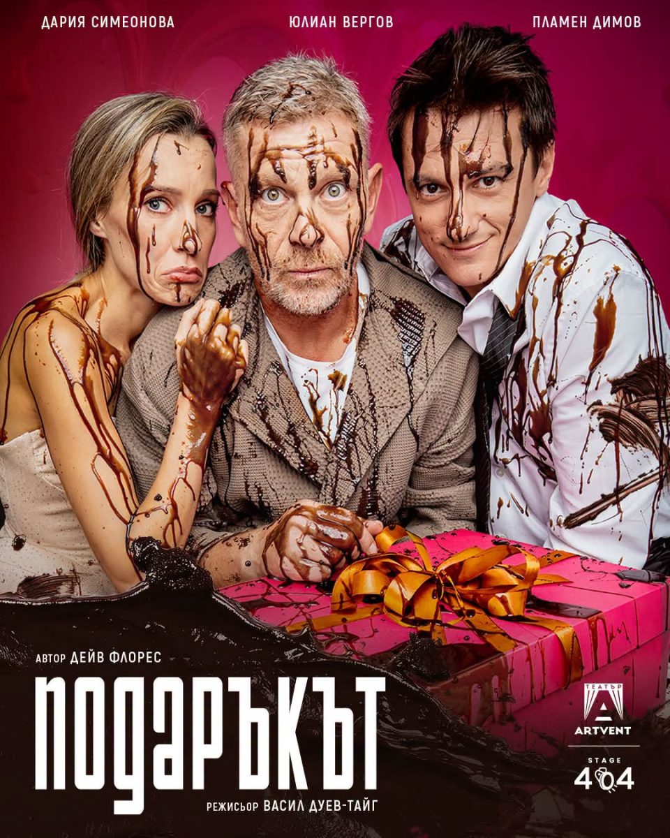 „Подаръкът“ в Театър „Артвент“