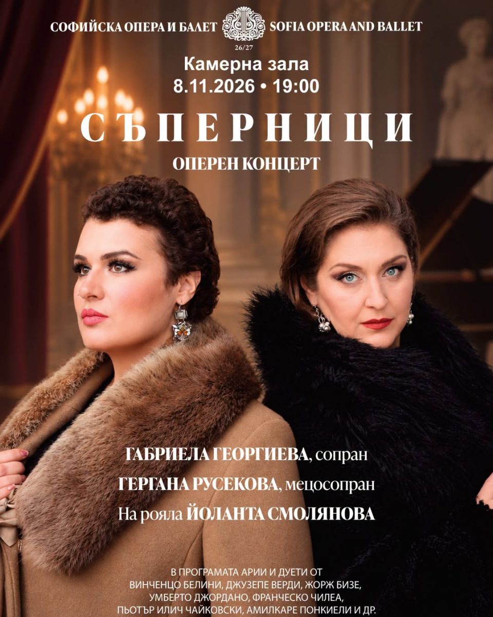 „Съперници“ в Софийската опера и балет