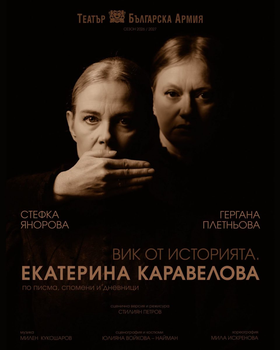 „Вик от историята. Екатерина Каравелова“ в Театър „Българска армия“