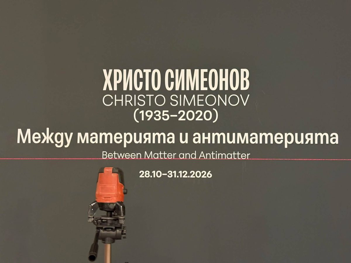 Изложба „Между материята и антиматерията“ в „Квадрат 500“