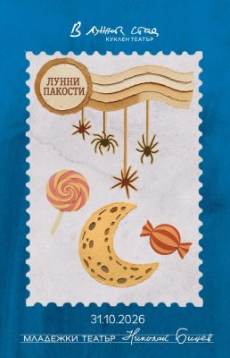 „Лунни пакости“ в Куклен театър „В лунната стая“